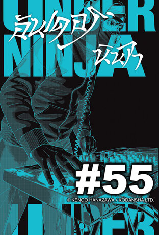 UNDER NINJA อันเดอร์ นินจา - EP 55