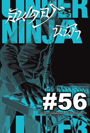 UNDER NINJA อันเดอร์ นินจา - EP 56