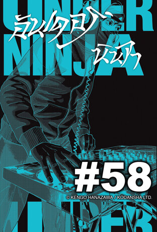 UNDER NINJA อันเดอร์ นินจา - EP 58