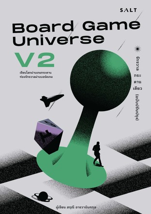 Board Game Universe V.2 จักรวาลกระดานเดียว (ฉบับปรับปรุง)