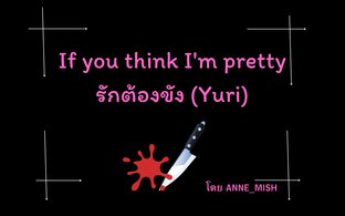 If you think I'm pretty รักต้องขัง (Yuri)