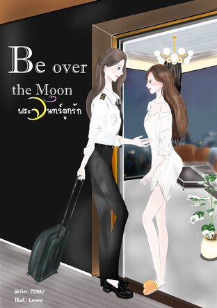 Be over the Moon พระจันทร์ผูกรัก