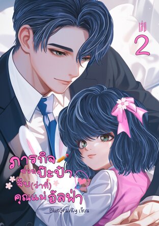 ภารกิจช่วยป๊ะป๋าจีบ(ว่าที่)คุณแม่อัลฟ่า [เล่ม2] จบ