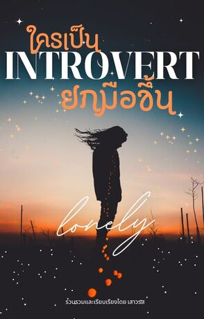 ใครเป็น Introvert ยกมือขึ้น
