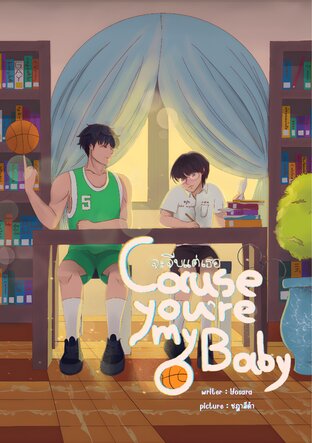 Cause you are my baby จะจีบแต่เธอ