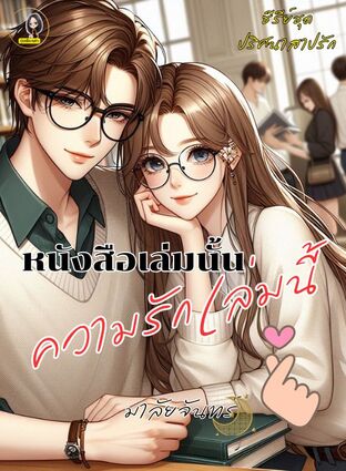 หนังสือเล่มนั้น ความรักเล่มนี้