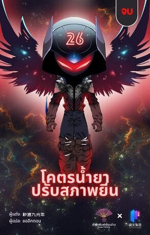 โคตรน้ำยาปรับสภาพยีน เล่ม 26(เล่มจบ)