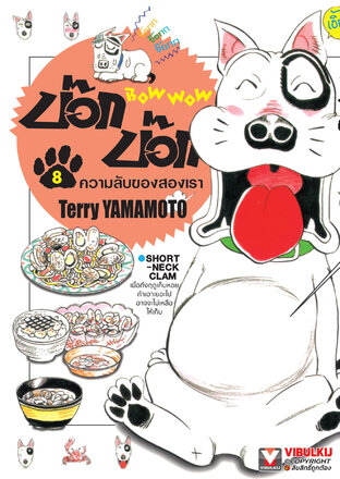 BOW WOW บ๊อก บ๊อก เล่ม 8