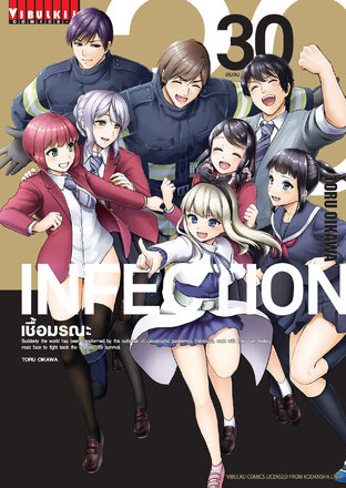 INFECTION เชื้อมรณะ เล่ม 30 (จบ)