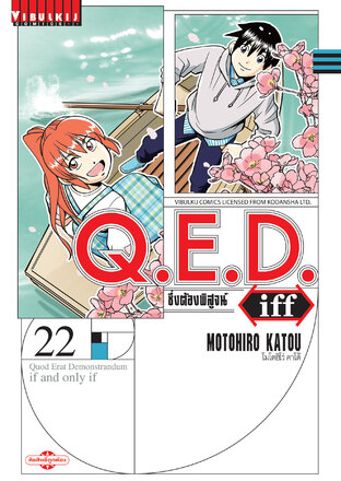 Q.E.D. Iff ซึ่งต้องพิสูจน์ เล่ม 22