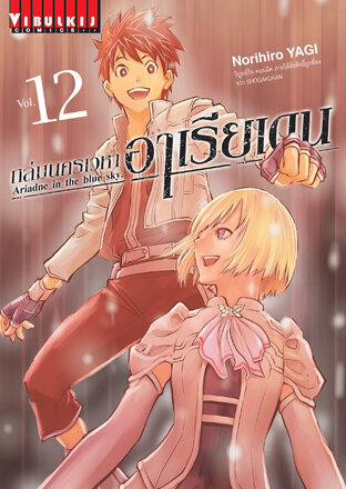 ถล่มนครเวหา อาเรียเดน เล่ม 12