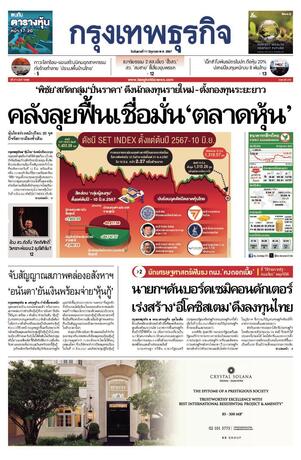 กรุงเทพธุรกิจ วันอังคารที่ 11 มิถุนายน พ.ศ.2567