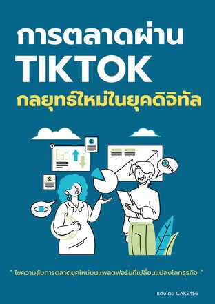 การตลาดผ่าน TikTok: กลยุทธ์ใหม่ในยุคดิจิทัล