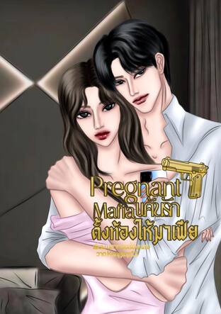 Pregnant Mafia แค้นรักตั้งท้องให้มาเฟีย