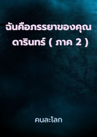 ฉันคือภรรยาของคุณ ดารินทร์ ( ภาค 2 )