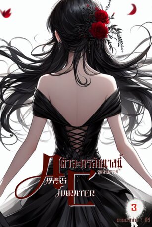 Abyss character : ตัวละครลับนางนี้ สุดอันตราย~ เล่ม3