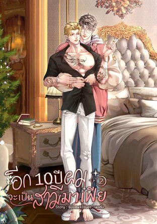 อีก 10 ปี ผมจะเป็นสามีมาเฟีย(Omegaverse) เล่ม 2 (จบ)