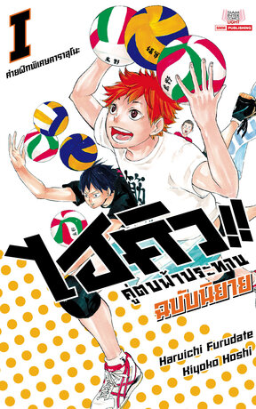 HAIKYU ไฮคิว คู่ตบฟ้าประทาน เล่ม 01 (ฉบับนิยาย)