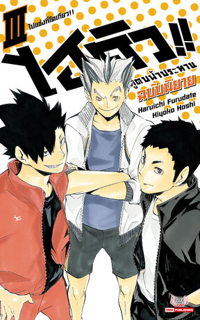 HAIKYU ไฮคิว คู่ตบฟ้าประทาน เล่ม 03 (ฉบับนิยาย)