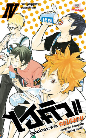 HAIKYU ไฮคิว คู่ตบฟ้าประทาน เล่ม 04 (ฉบับนิยาย)