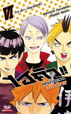 HAIKYU ไฮคิว คู่ตบฟ้าประทาน เล่ม 06 (ฉบับนิยาย)