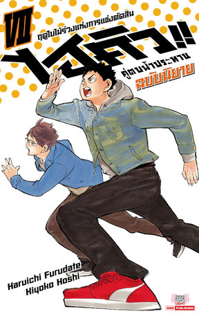 HAIKYU ไฮคิว คู่ตบฟ้าประทาน เล่ม 07 (ฉบับนิยาย)