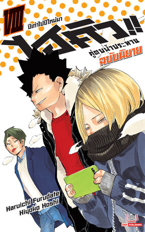 HAIKYU ไฮคิว คู่ตบฟ้าประทาน เล่ม 08 (ฉบับนิยาย)