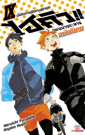 HAIKYU ไฮคิว คู่ตบฟ้าประทาน เล่ม 09 (ฉบับนิยาย)