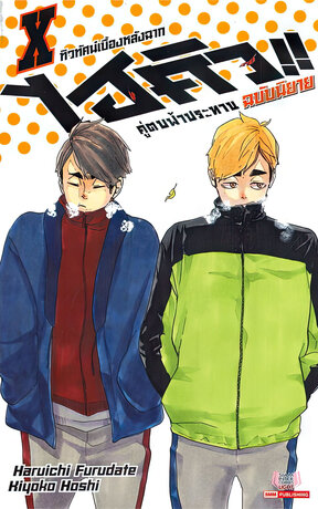 HAIKYU ไฮคิว คู่ตบฟ้าประทาน เล่ม 10 (ฉบับนิยาย)