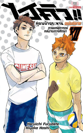 HAIKYU ไฮคิว คู่ตบฟ้าประทาน เล่ม 12 (ฉบับนิยาย)