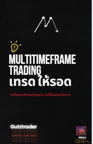 Multitimeframe Trading เทรดให้รอด