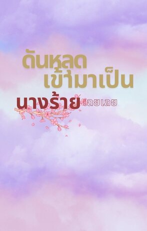 ดันหลุดเข้ามาเป็นนางร้ายเฉยเลย  เล่ม1