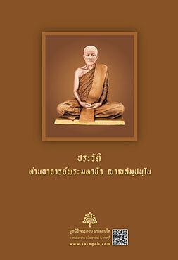 ประวัติและปฏิปทา หลวงตามหาบัว ญาณสมฺปนฺโน