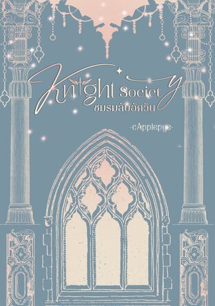 Knight Society ชมรมลับอัศวิน