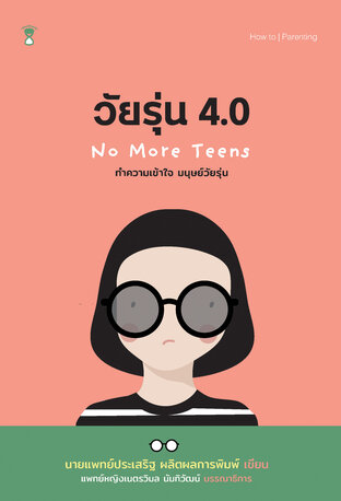 วัยรุ่น 4.0 ทำความเข้าใจ มนุษย์วัยรุ่น No More Teens