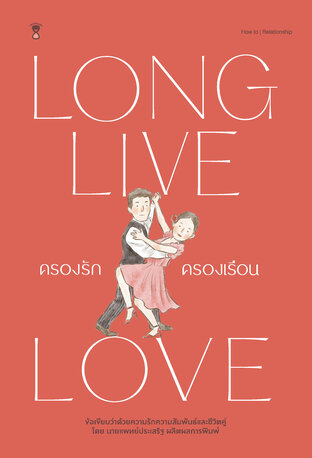 ครองรักครองเรือน LONG LIVE LOVE