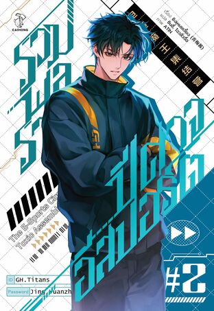 รวมพลราชาปีศาจอีสปอร์ต เล่ม 2