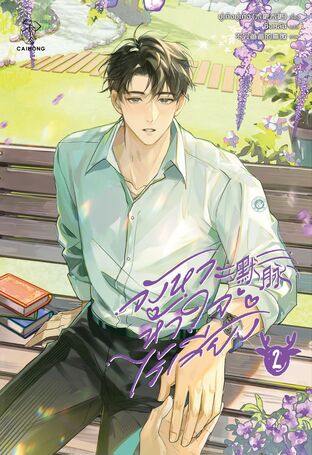 จังหวะหัวใจไร้เสียง เล่ม 2 (จบ)