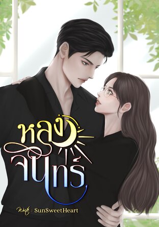 หลงจันทร์