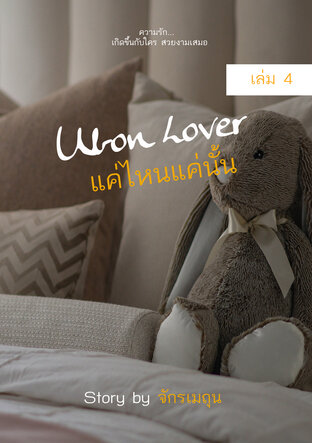 Ubon Lover แค่ไหนแค่นั้น เล่ม 4 (เล่มจบ)