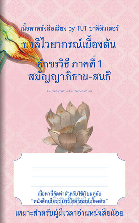 บาลีไวยากรณ์เบื้องต้น อักขรวิธี ภาคที่1 สมัญญาภิธาน-สนธิ