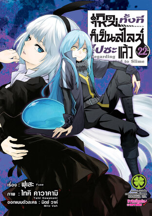 Slime เกิดใหม่ทั้งทีก็เป็นสไลม์ไปซะแล้ว 22 (ฉบับการ์ตูน)