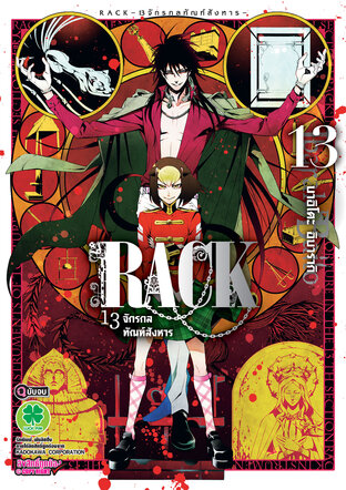 RACK 13 จักรกลทัณฑ์สังหาร 13 (จบ)