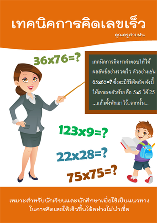 เทคนิคการคิดเลขเร็ว