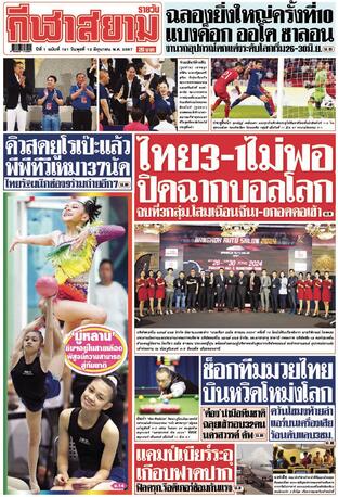 หนังสือพิมพ์กีฬาสยามรายวัน วันพุธที่ 12 มิถุนายน พ.ศ.2567