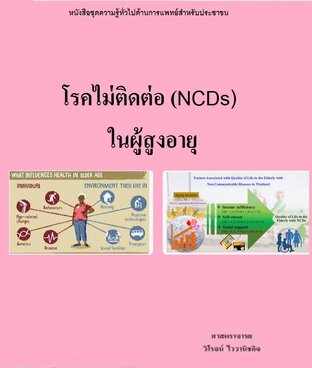 โรคไม่ติดต่อ (NCDs) ในผู้สูงอายุ