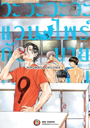 วะวะวะวะแวมไพร์กับนายเวอร์จิ้น เล่ม 3