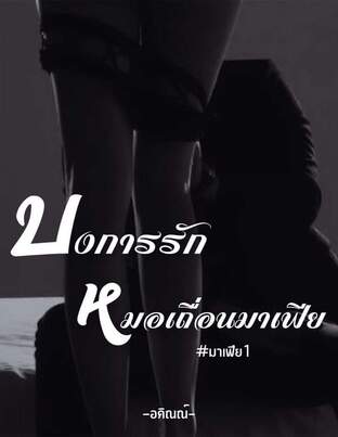 บงการรักหมอเถื่อนมาเฟีย #มาเฟีย1 #เล่ม 4