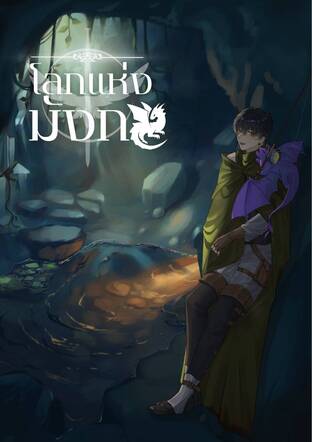 โลกแห่งมังกร เล่ม1