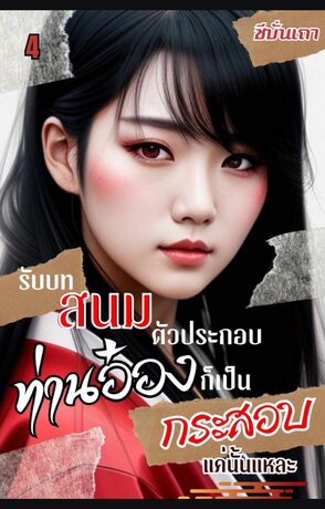 [ฮาเร็ม] รับบทสนมตัวประกอบ ท่านอ๋องก็เป็นกระสอบแค่นั่นแหละ (เล่ม ๔)